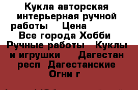 Кукла авторская интерьерная ручной работы. › Цена ­ 2 500 - Все города Хобби. Ручные работы » Куклы и игрушки   . Дагестан респ.,Дагестанские Огни г.